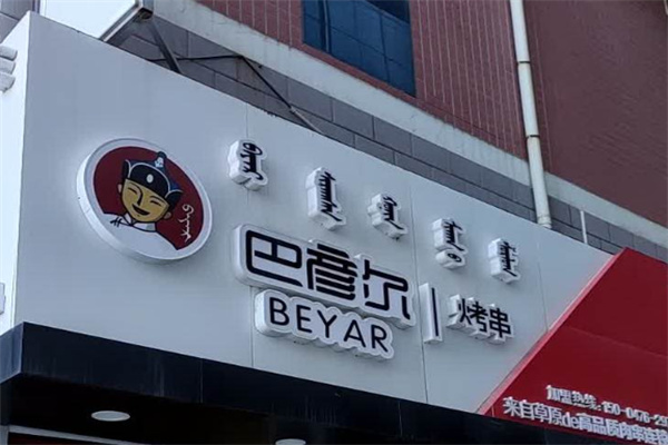 巴彦尔烤串