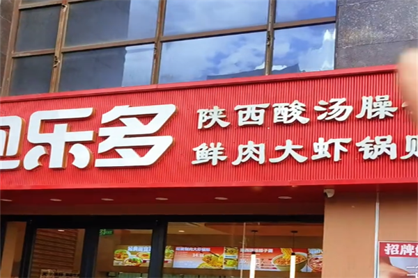 包乐多 包乐多
