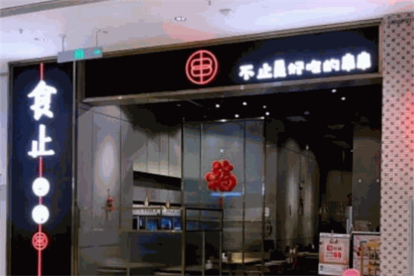食止冷锅串
