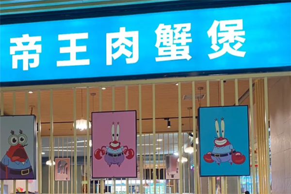 帝王肉蟹煲