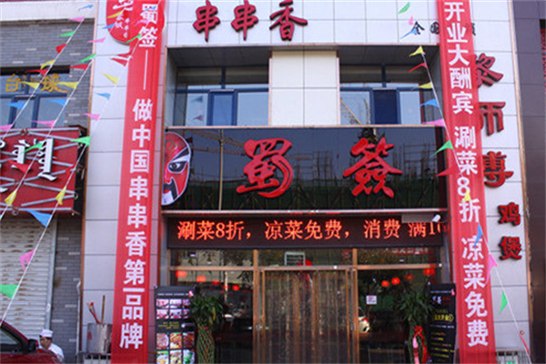 蜀签成都串串香 蜀签成都串串香