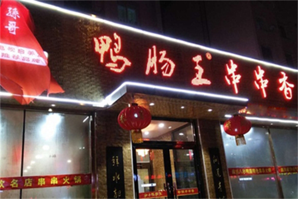 孙哥鸭肠王砂锅串串香