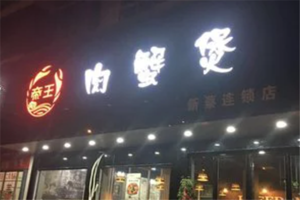 帝王肉蟹煲