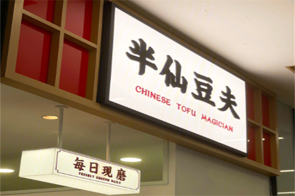 半仙豆夫饮品