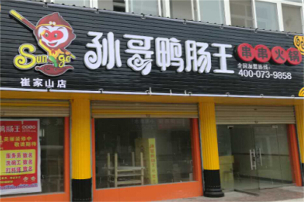 孙哥鸭肠王砂锅串串香