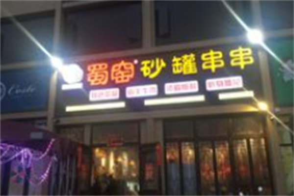 蜀窑砂锅串串 蜀窑砂锅串串