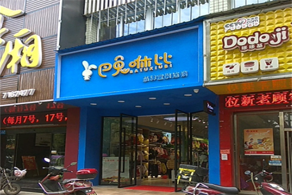 巴兔咻比童装 巴兔咻比童装