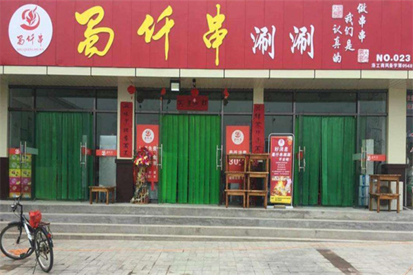 蜀仟串涮涮 蜀仟串涮涮