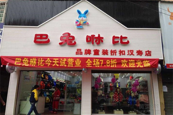 巴兔咻比童装 巴兔咻比童装