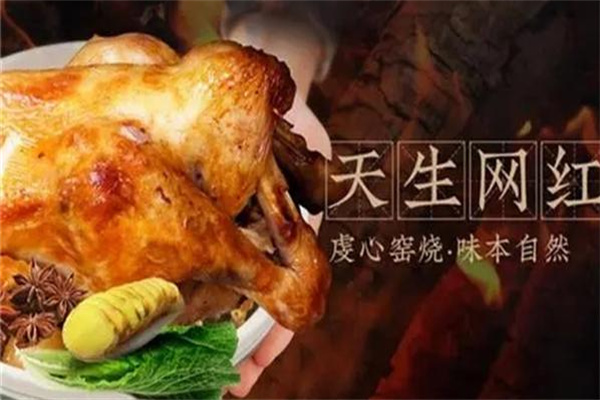 霸王窑鸡