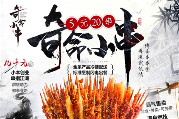 奇命小串