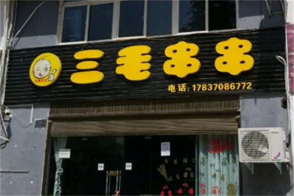 三毛串串 三毛串串