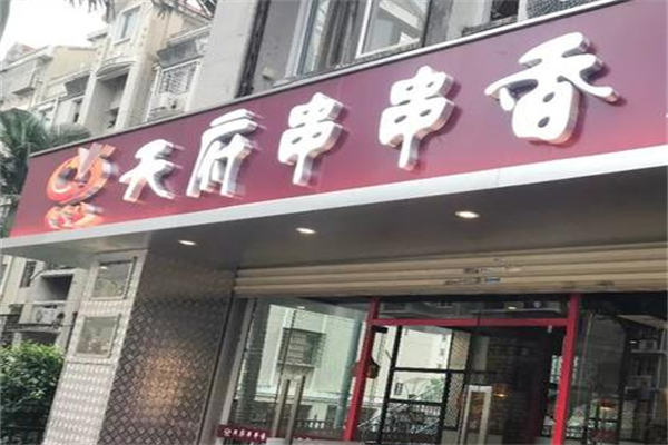 天府串串香 天府串串香