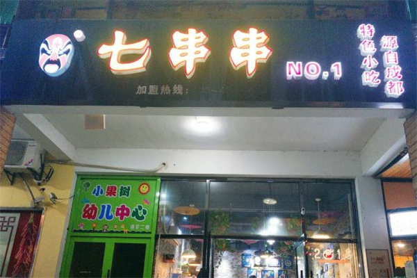 七串串