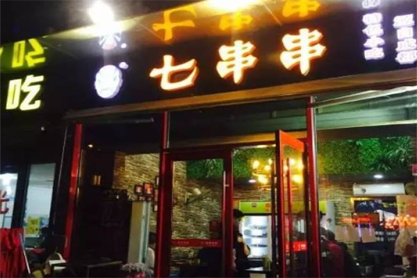 七串串