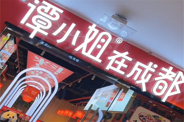 谭小姐在成都冒锅串串