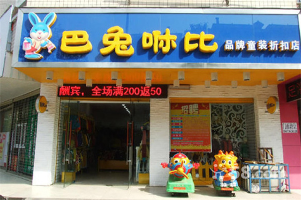 巴兔咻比童装 巴兔咻比童装