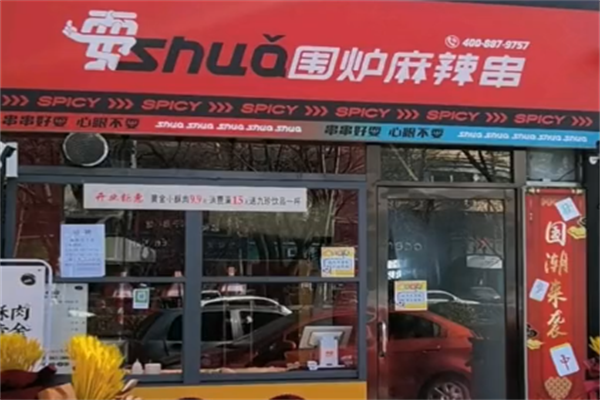 耍围炉麻辣串 耍围炉麻辣串