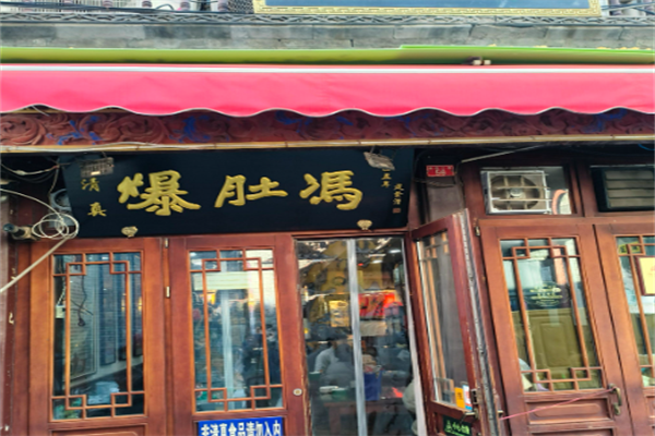 爆肚冯 爆肚冯