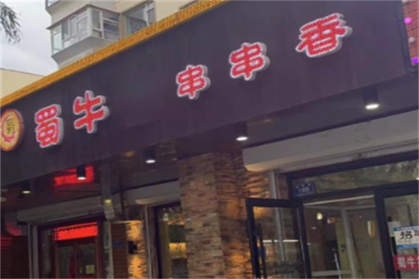 蜀牛串串香