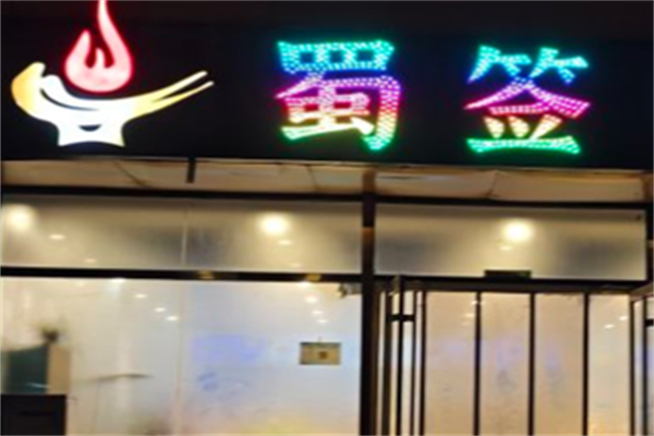蜀签成都串串香 蜀签成都串串香