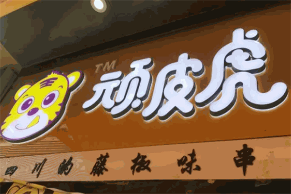 顽皮虎串串 顽皮虎串串