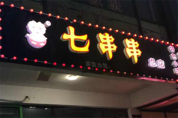 七串串