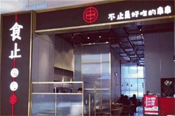 食止冷锅串