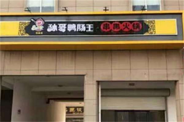 孙哥鸭肠王砂锅串串香