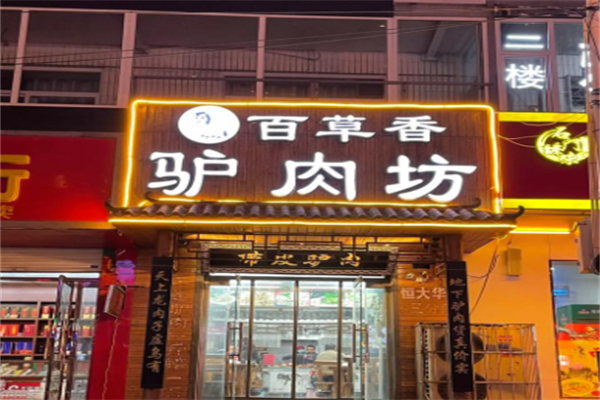 百草香驴肉坊 百草香驴肉坊