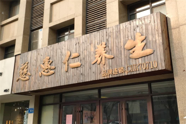 慈惠仁养生 慈惠仁养生