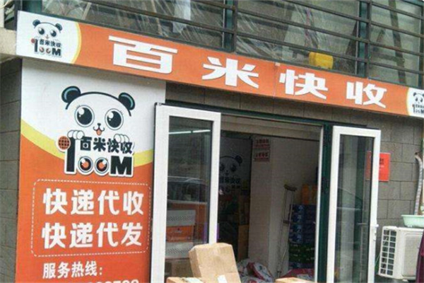 百米快收