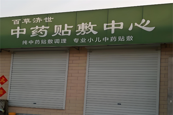 百草济世中药贴敷