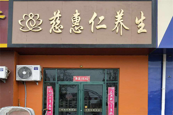 慈惠仁养生 慈惠仁养生