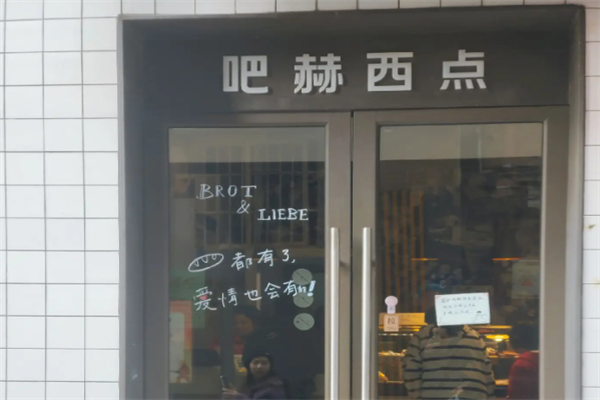吧赫西点 吧赫西点