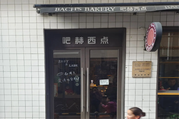 吧赫西点 吧赫西点