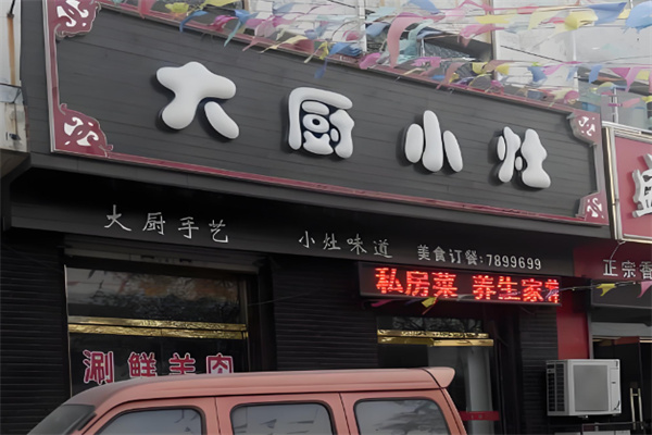 大厨小灶中餐馆 大厨小灶中餐馆