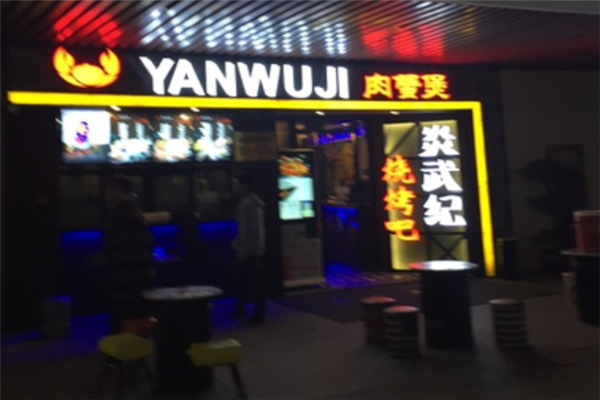 炎武纪肉蟹煲