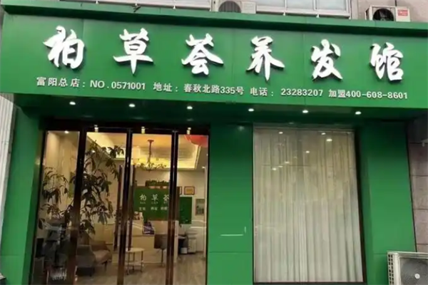 柏草荟生发养发馆