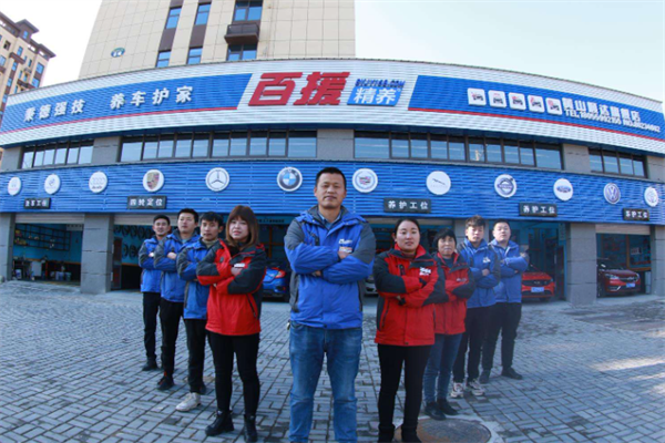 百援精养汽车保养 百援精养汽车保养