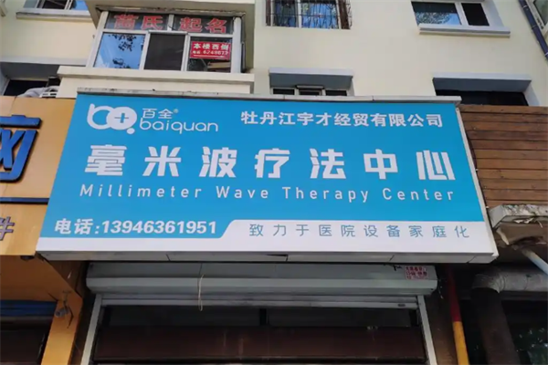 百全毫米波治疗仪 百全毫米波治疗仪