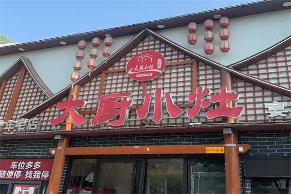 大厨小灶中餐馆 大厨小灶中餐馆