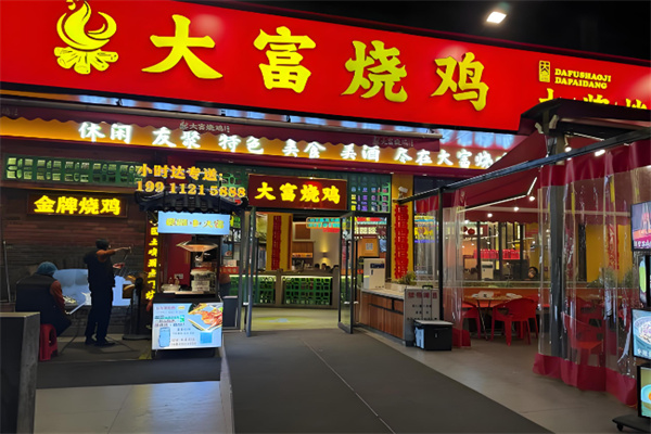 大富烧鸡 大富烧鸡