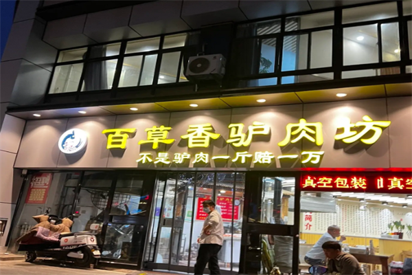百草香驴肉坊 百草香驴肉坊