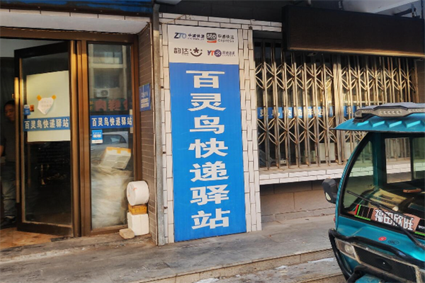 百灵鸟快递驿站 百灵鸟快递驿站
