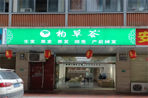 柏草荟生发养发馆