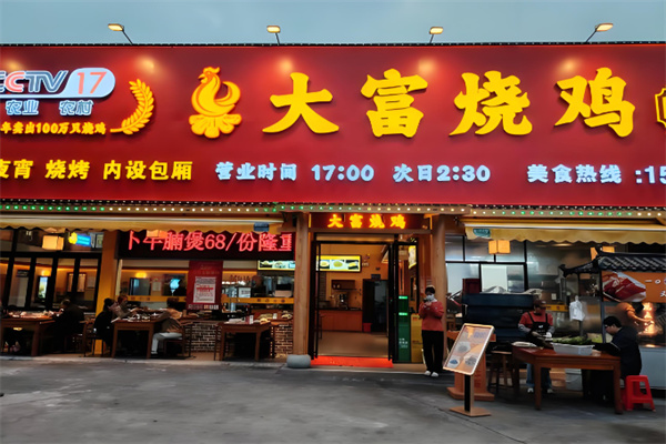 大富烧鸡 大富烧鸡