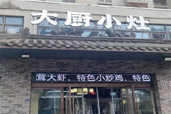 大厨小灶中餐馆 大厨小灶中餐馆