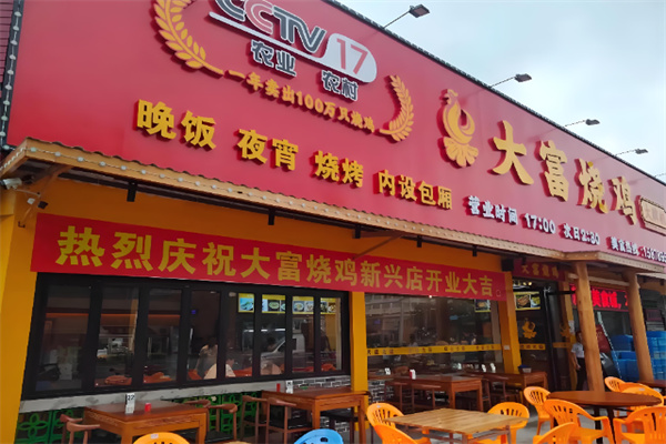 大富烧鸡 大富烧鸡
