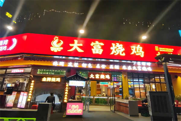 大富烧鸡 大富烧鸡